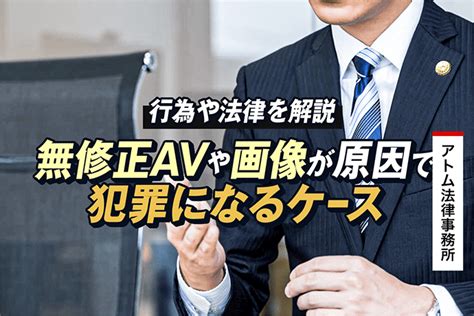 avgle 違法|無修正AV動画や画像は違法？犯罪になるケースと適。